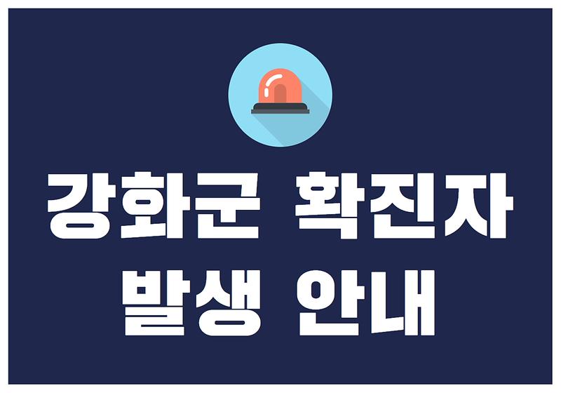 강화군 확진자 발생 안내 #129, 130 사진